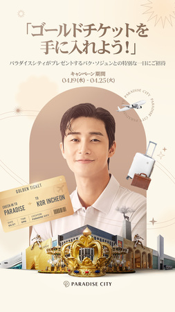 パラダイスシティ パク・ソジュンに統一ファンイベント記念イベント