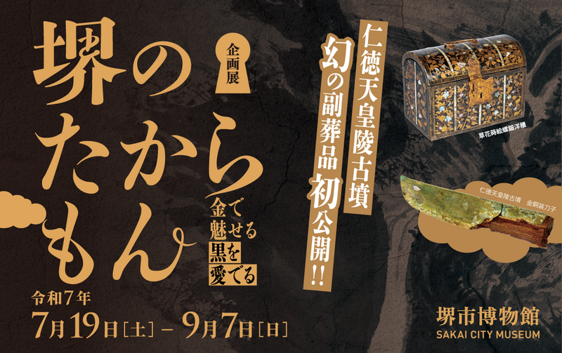 仁徳天皇陵古墳石室副葬品を新発見・初公開！ | 堺市のプレスリリース