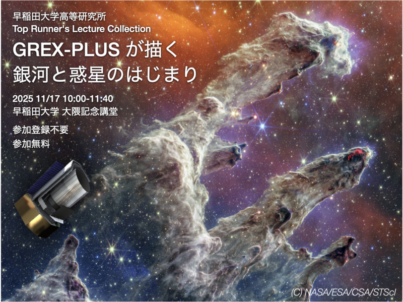 11月17日開催！日本発の宇宙望遠鏡GREX-PLUSが描く銀河と惑星の
