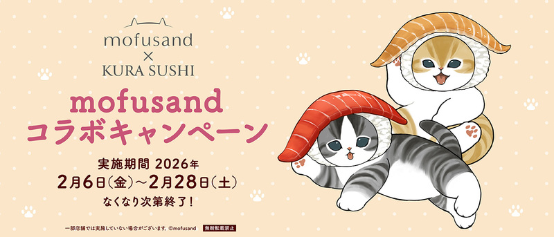 くら寿司×「mofusand」初のコラボキャンペーン 2月6日（金）から全国の