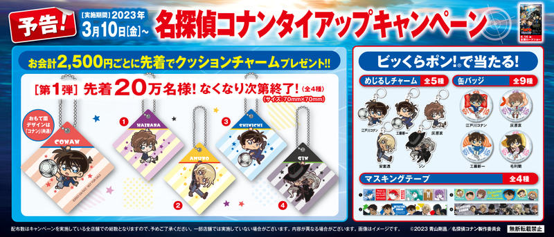 くら寿司×「名探偵コナン」 ～3月10日（金）から全国のくら寿司で実施