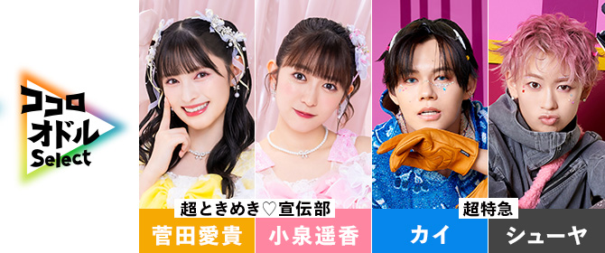 超ときめき♡宣伝部 小泉遥香さんが夢中になって目が離せない作品は