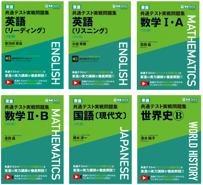 東進ブックス 共通テスト実戦問題集シリーズ 英数国(現)改訂版、新登場