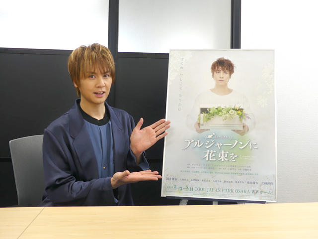 インタビュー】ミュージカル『アルジャーノンに花束を』浦井健治 | KEP