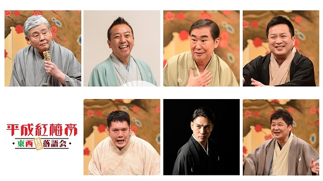 平成紅梅亭 東西特選落語会の公演詳細 | 公演を探す | キョードー大阪