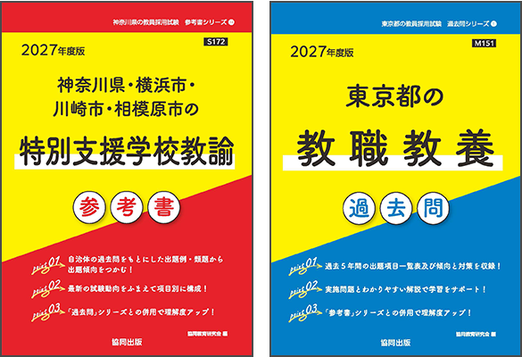 教員採用試験対策雑誌・書籍 | 教員採用試験・公務員採用試験の【協同