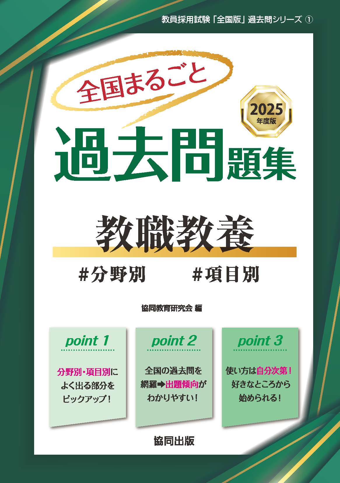全国まるごと過去問題集 教職教養 | 教員採用試験・公務員採用試験の
