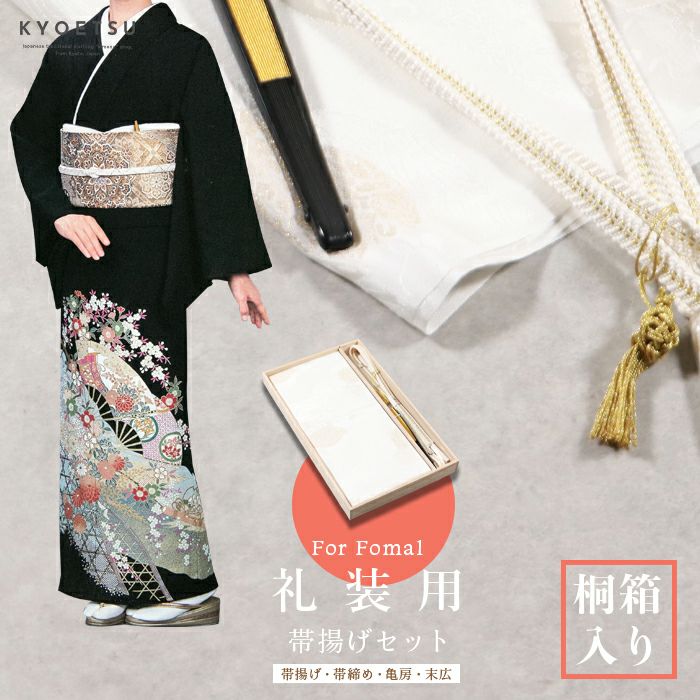 礼装帯揚げ4点セット 桐箱入) 留袖 礼装 フォーマル 正絹 (帯揚げ/帯じ