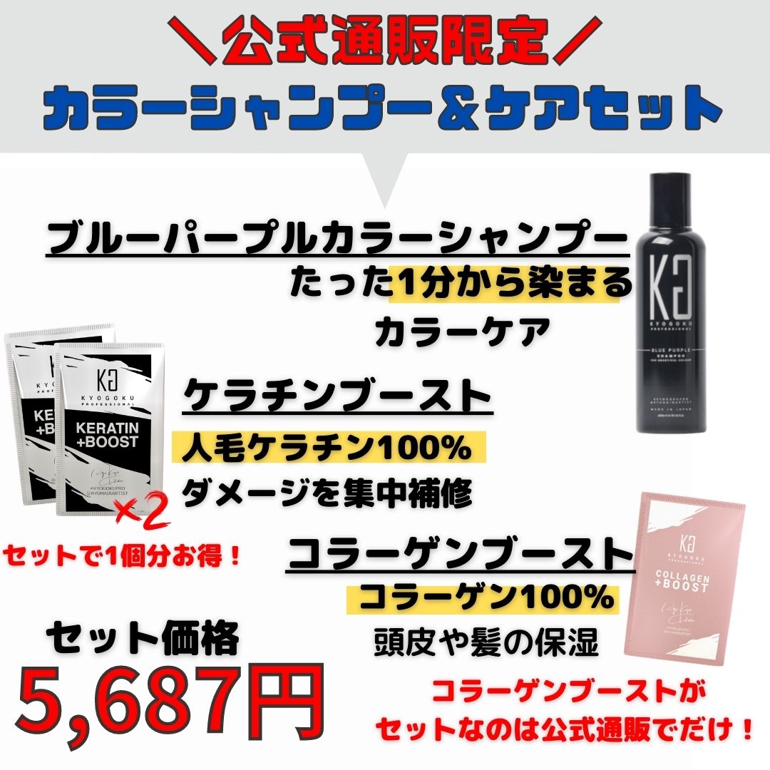 Kyogoku Professional / 【公式限定】カラーシャンプー＆ケアセット