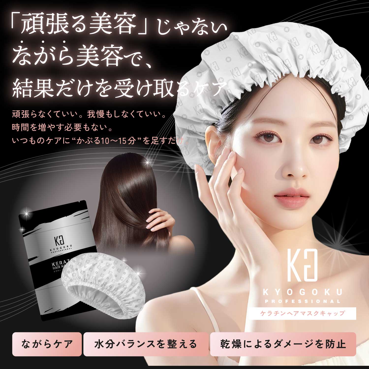Kyogoku Professional / KYOGOKU ケラチンヘアマスクキャップ ながら