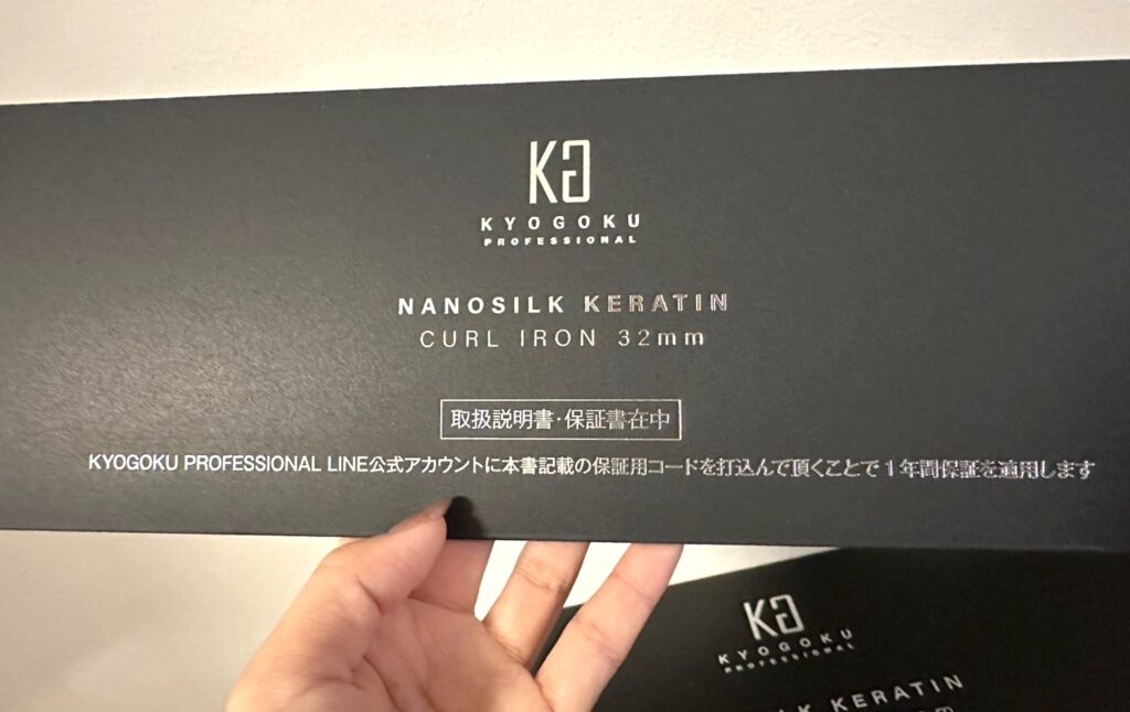 KYOGOKUナノシルクケラチンカールアイロン32mmの使い方！特徴や