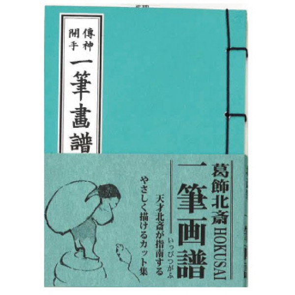一筆画譜 葛飾北斎 Hokusai | 芸艸堂 版元 | 京ものさんぽ