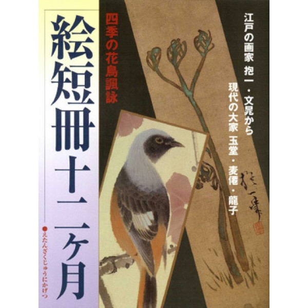 絵短冊十二ｹ月ー四季の花鳥諷詠 | 芸艸堂 版元 | 京ものさんぽ