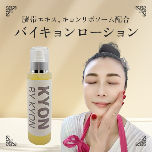 バイキョンローション(150ml)美肌のカリスマキョン先生56歳が