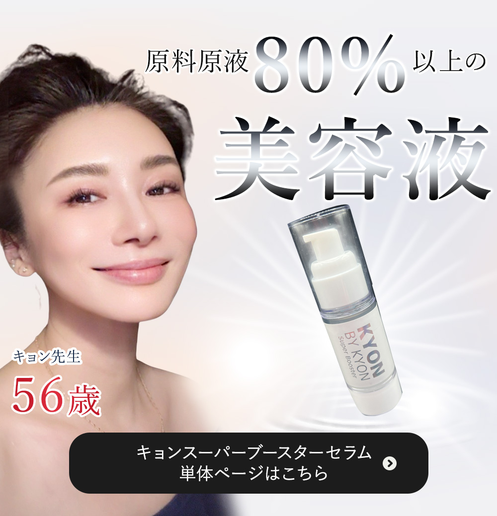 キョン肌セット美肌のカリスマキョン先生56歳がプロデュース｜化粧品