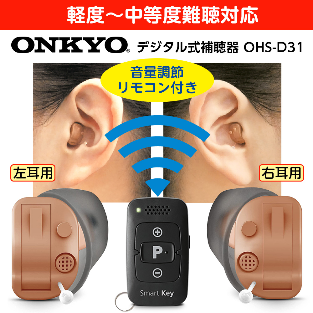 吸入器.com / オンキョー 耳穴型補聴器 OHS-D31 音量調節リモコン付