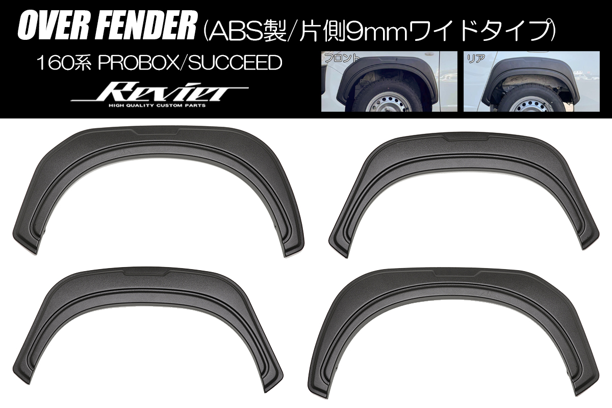 オーバーフェンダー [ABS製/片側9mmワイドタイプ] 160系 プロボックス