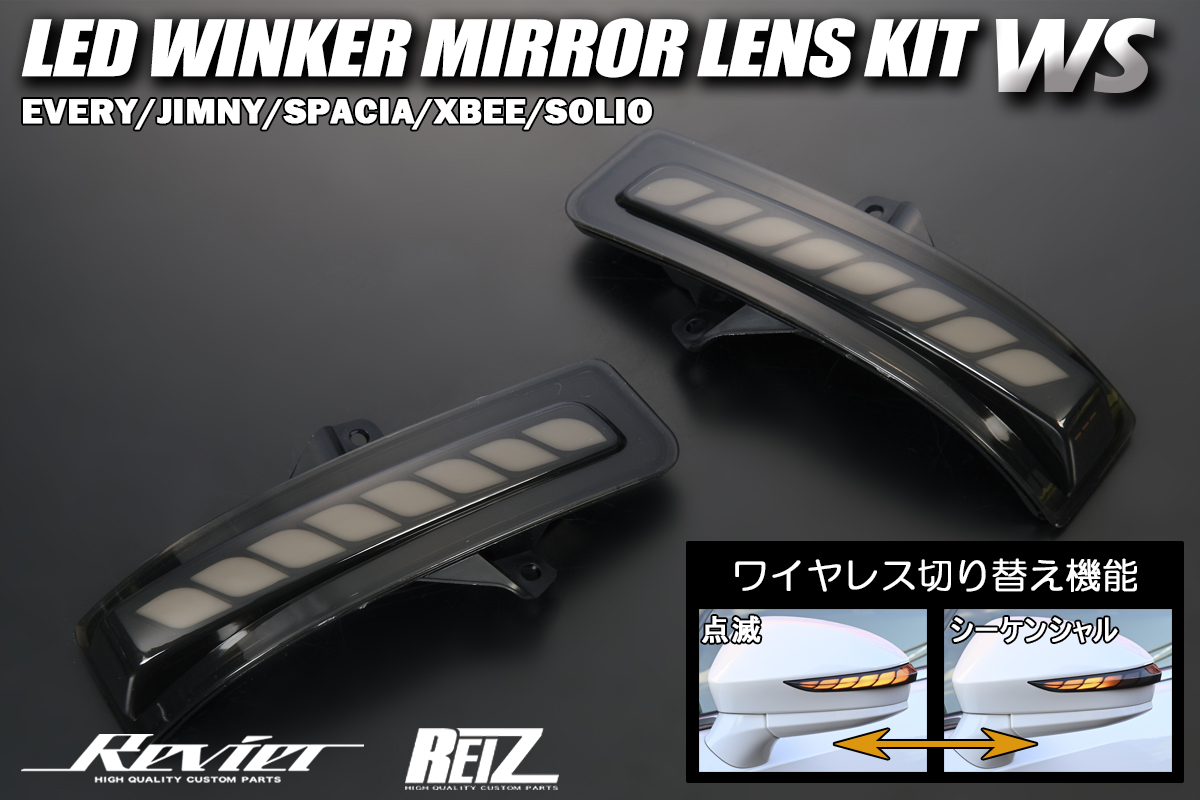 流星バージョンWS] LEDウインカーミラーレンズキット -スズキ DA17W