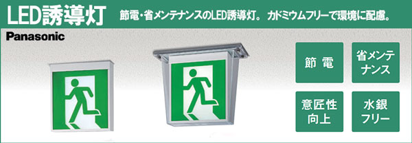 FA20347K LE1 || LED誘導灯 本体(表示板別売) Panasonic【誘導音付点滅