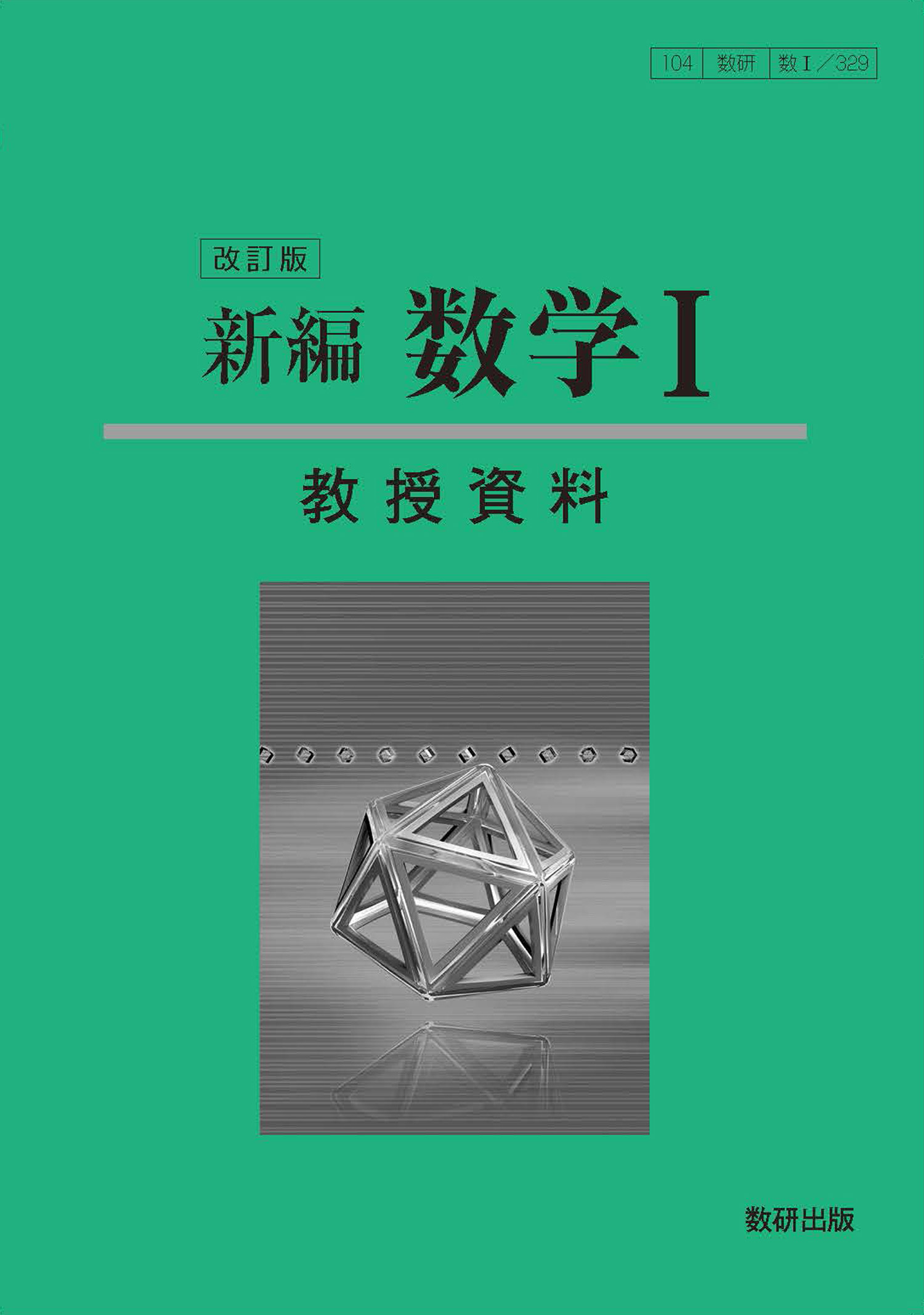 改訂版 新編 数学I 教授資料 | 数学 | チャート×ラボ Powered by 数研出版