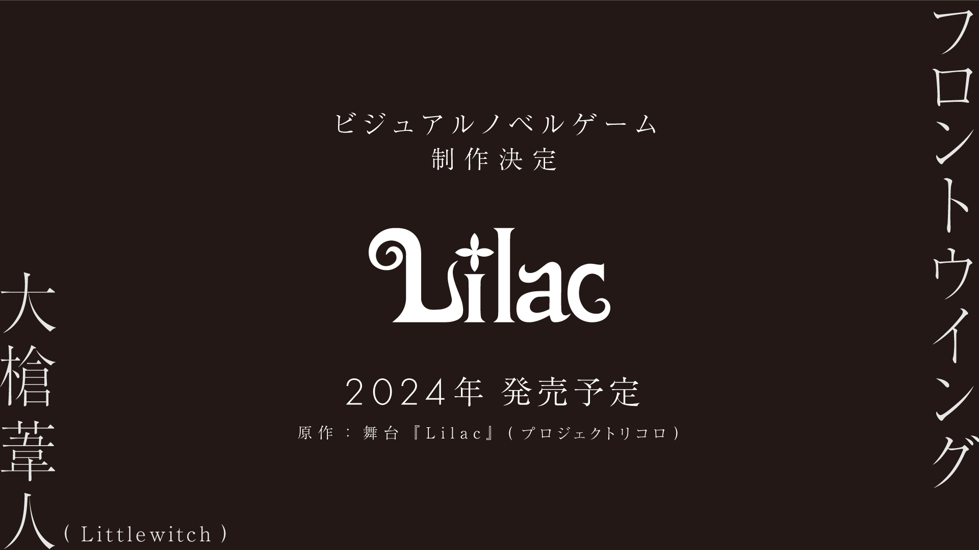 大槍葦人（Littlewitch）×フロントウイングによる新作ゲーム『Lilac