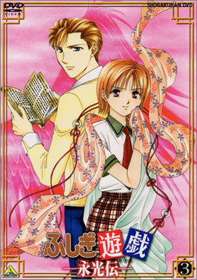 ふしぎ遊戯 －永光伝－ 3 | 商品詳細｜バンダイナムコフィルム