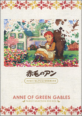 赤毛のアン ファミリーセレクションDVDボックス | 商品詳細｜バンダイ