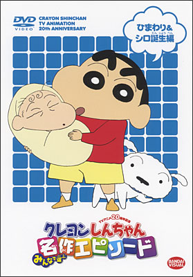 TVアニメ20周年記念 クレヨンしんちゃん みんなで選ぶ名作エピソード