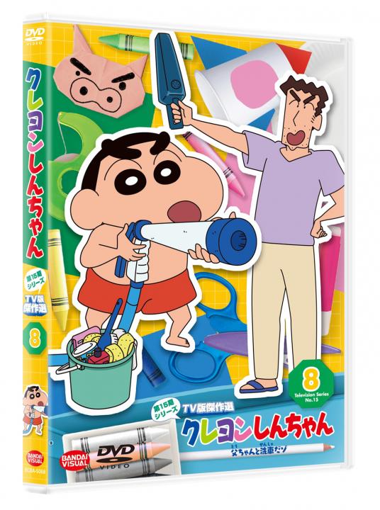 クレヨンしんちゃん TV版傑作選 第15期シリーズ ⑧ 父ちゃんと洗車