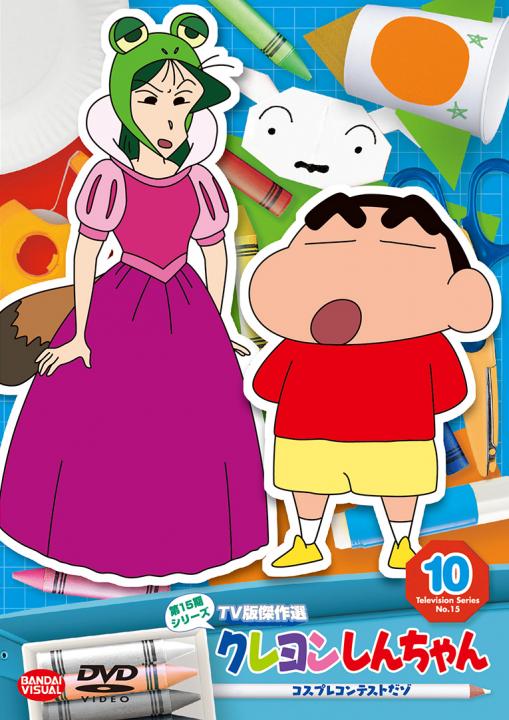 クレヨンしんちゃん TV版傑作選 第15期シリーズ ⑩ コスプレ