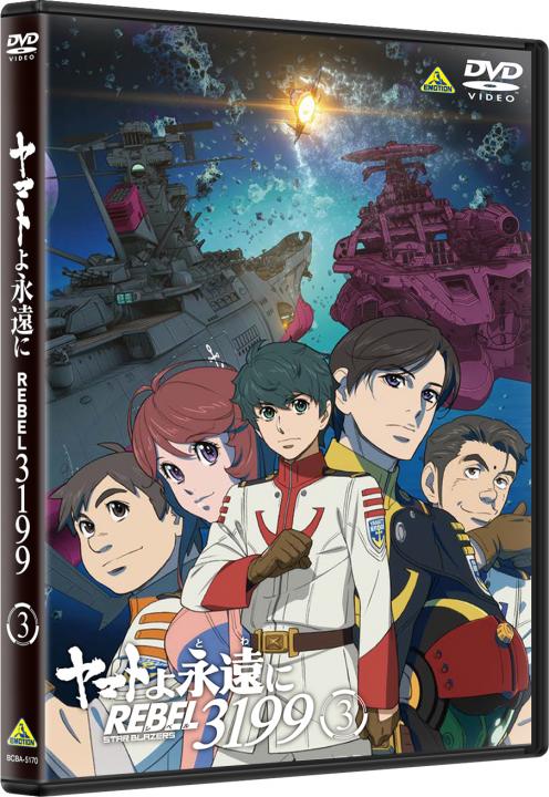 ヤマトよ永遠に REBEL3199 3 | 商品詳細｜バンダイナムコフィルム