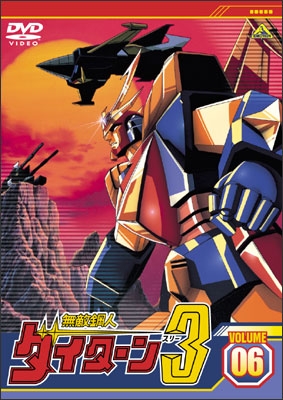無敵鋼人ダイターン3 VOLUME 06 | 商品詳細｜バンダイナムコフィルム