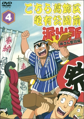 こちら葛飾区亀有公園前派出所 両さん奮闘編 4 | 商品詳細｜バンダイ