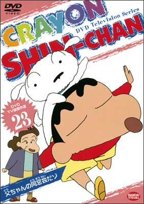 DVD TV版傑作選 クレヨンしんちゃん (23) 父ちゃんの同窓会だゾ | 商品
