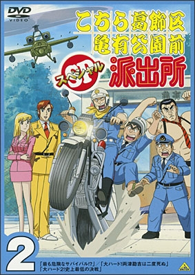 こちら葛飾区亀有公園前派出所スペシャル 2 | 商品詳細｜バンダイ