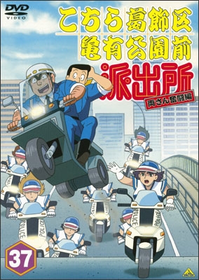 こちら葛飾区亀有公園前派出所 両さん奮闘編 37 | 商品詳細｜バンダイ