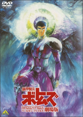 装甲騎兵ボトムズ ペールゼン・ファイルズ 劇場版 | 商品詳細