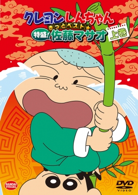 クレヨンしんちゃん きっとベスト☆特盛！佐藤マサオ | 商品詳細