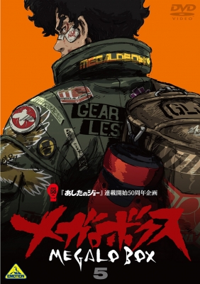 あしたのジョー』連載開始50周年企画 メガロボクス 5 | 商品詳細