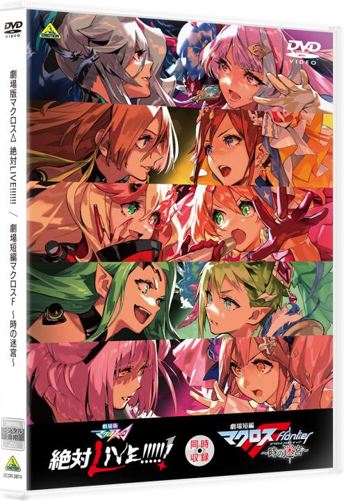劇場版マクロスΔ 絶対LIVE!!!!!! / 劇場短編マクロスF ～時の迷宮