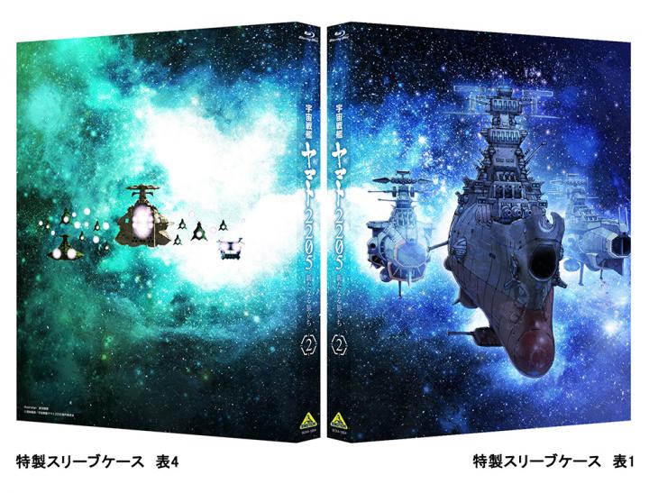 宇宙戦艦ヤマト2205 新たなる旅立ち 2＜最終巻＞ 【特別限定版