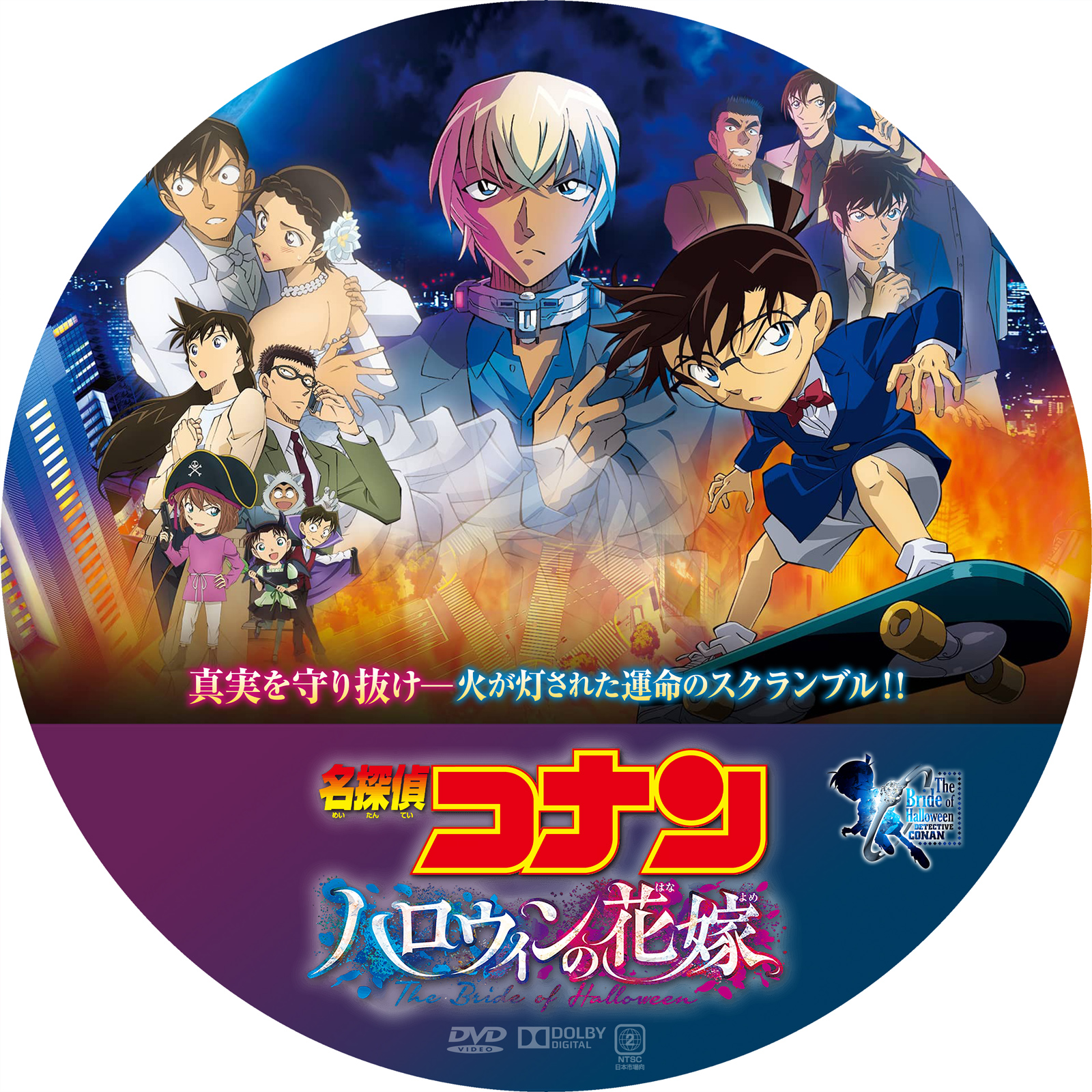 名探偵コナン ハロウィンの花嫁 | AnimeLabel Craftworks