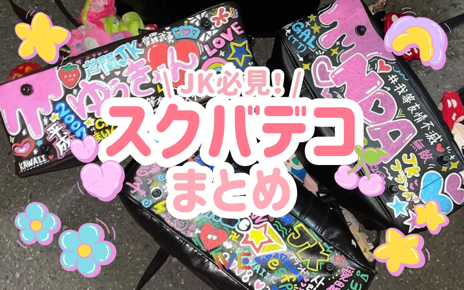 JK集合】スクバ界隈必見！可愛すぎるスクバデコまとめ | WE LABO