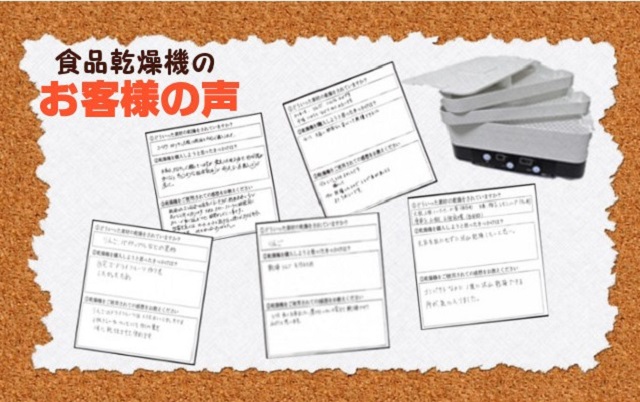 おすすめの家庭用食品乾燥機（フードドライヤー）の口コミ
