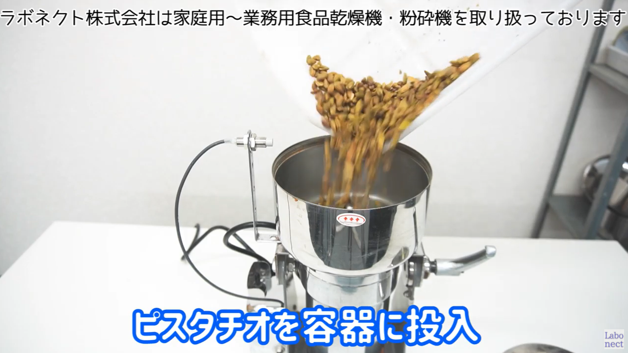 ナッツペーストを作る機械] ピスタチオ・ヘーゼルナッツ - ラボネクト