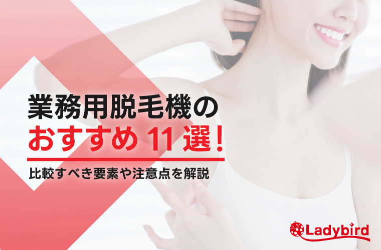 業務用脱毛器を徹底比較！価格・性能・サポートで選ぶおすすめ機種と