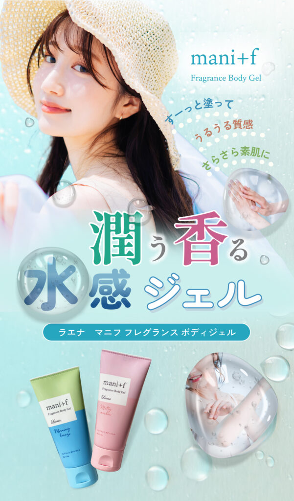 潤う 香る 水感ジェル 「マニフ フレグランス ボディジェル」 – 株式