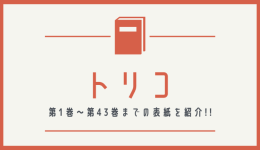 画像】トリコの表紙を並べてみた！第1巻から第43巻まで【漫画】 | おい