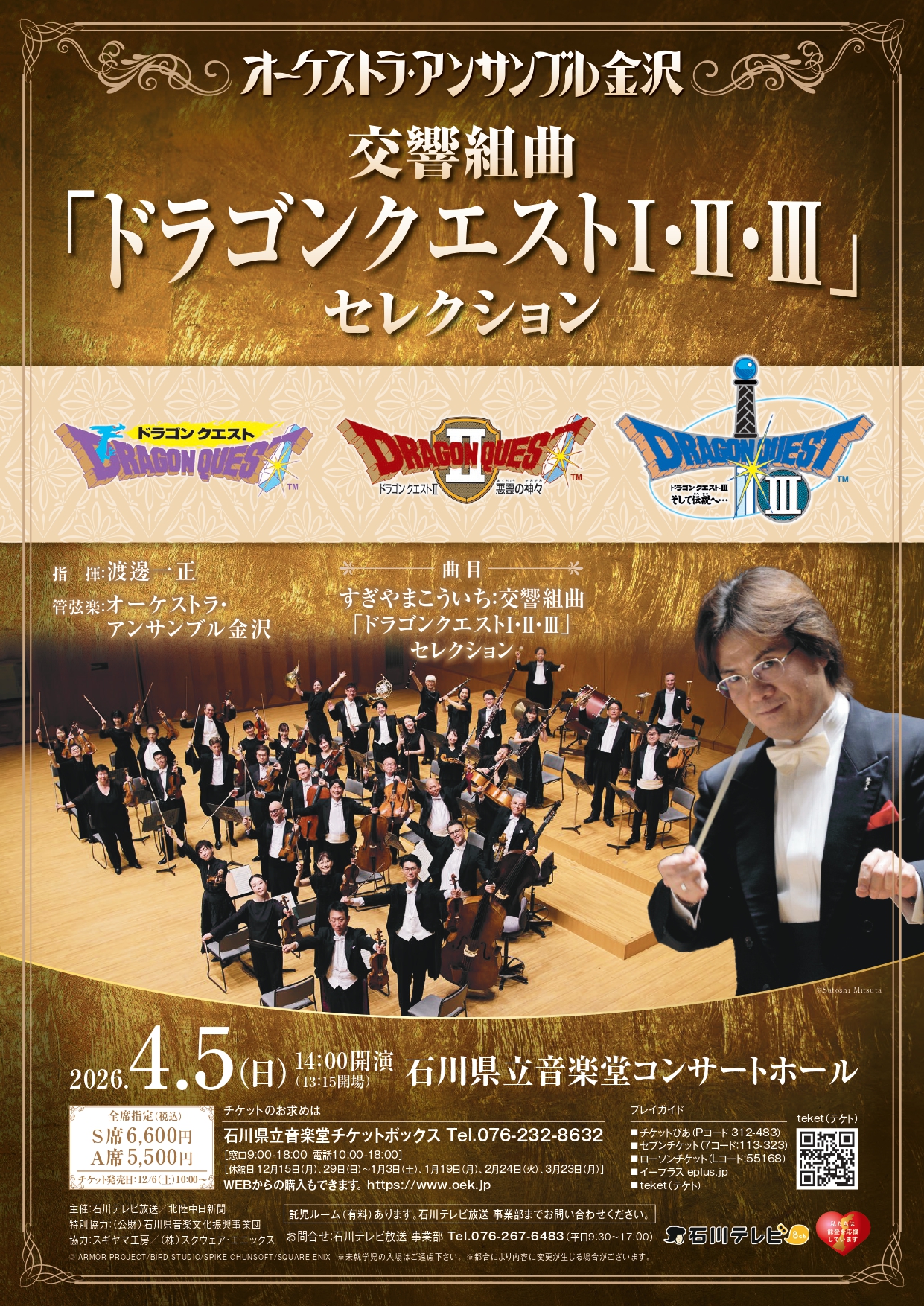 オーケストラ・アンサンブル金沢 交響組曲「ドラゴンクエストⅠ・Ⅱ