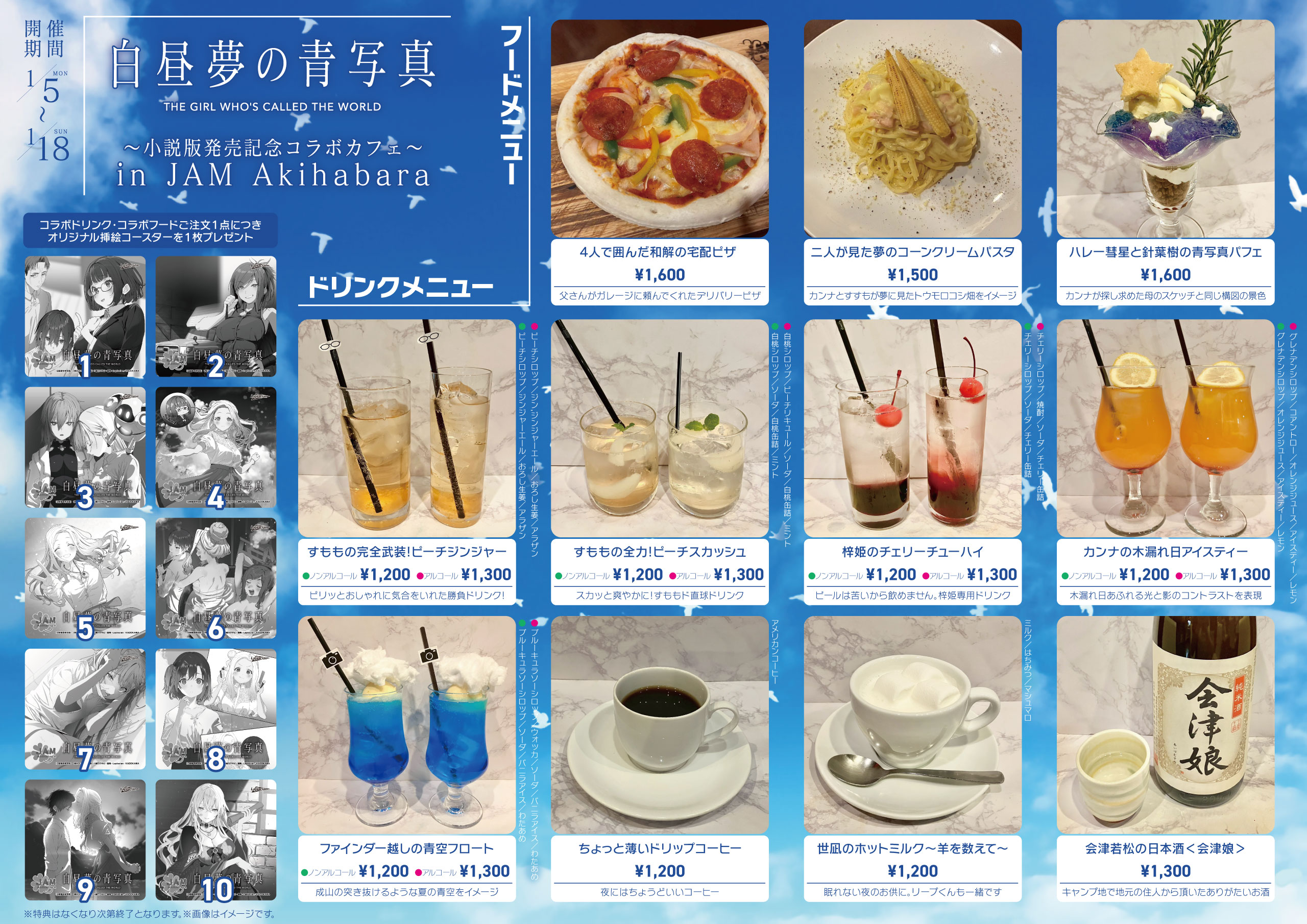 白昼夢の青写真』 ～小説版発売記念コラボカフェ～ in JAM Akihabara